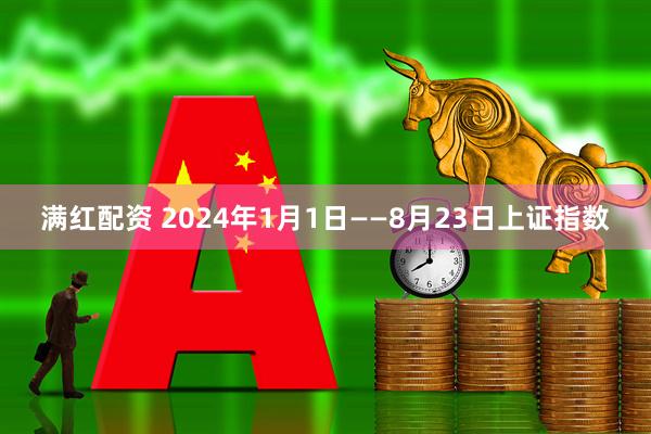 满红配资 2024年1月1日——8月23日上证指数