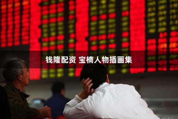 钱隆配资 宝楠人物插画集